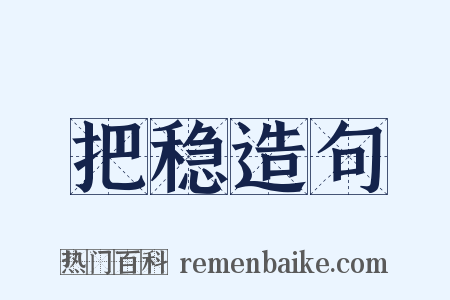 把稳造句是什么意思的图片
